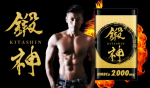 鍛神（きたしん）で体を効率よく鍛える！HMBサプリメントを紹介